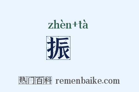 振涾是什么意思的图片